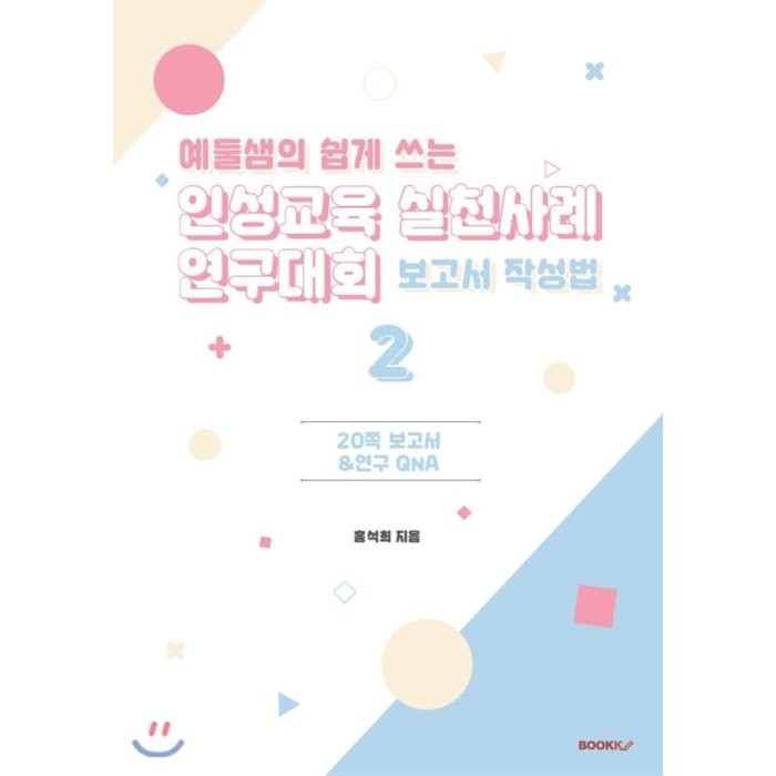 예둘샘의 쉽게 쓰는 인성교육 실천사례 연구대회 보고서 작성법 2, BOOKK(부크크)