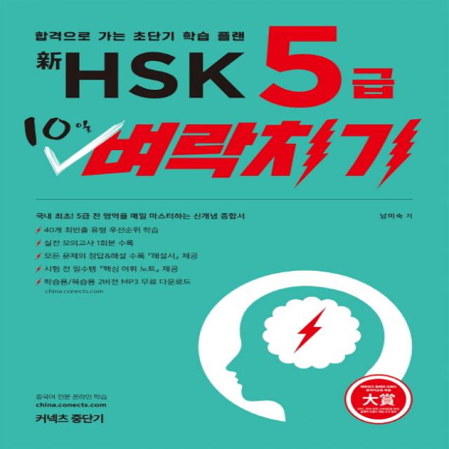 신 HSK 5급 10일 벼락치기:합격으로 가는 초단기 학습 플랜, 에스티유니타스