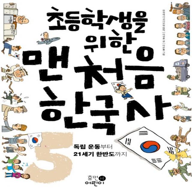 초등학생을 위한 맨처음 한국사. 5: 독립운동부터 21세기 한반도까지, 휴먼어린이