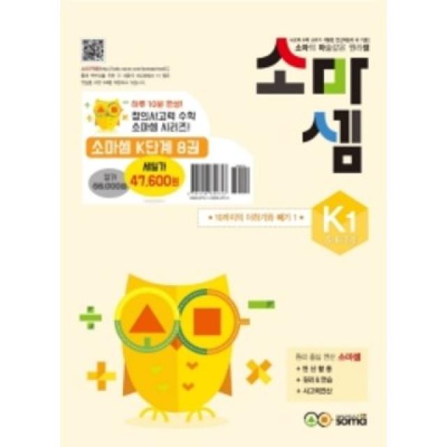 소마셈 K세트(5 6 7세):소마의 마술같은 원리셈, 소마