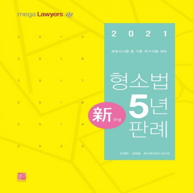 형소법 5년 판례(2021):변호사시험 등 각종 국가시험 대비, 헤르메스