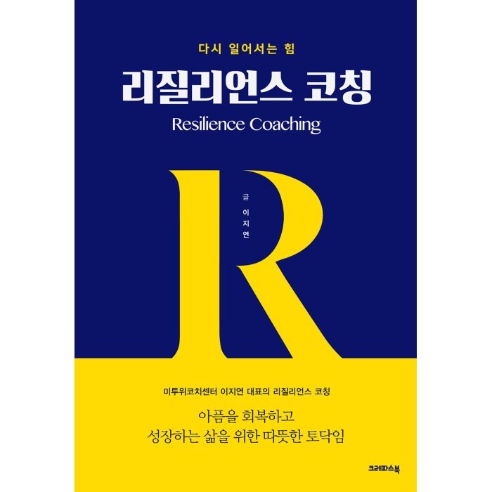 다시 일어서는 힘 리질리언스 코칭:아픔을 회복하고 성장하는 삶을 위한 따뜻한 토닥임, 크레파스북, 이지연