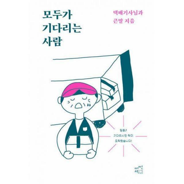 [밀크북] 어떤책 - 모두가 기다리는 사람 : 택배기사님, 큰딸