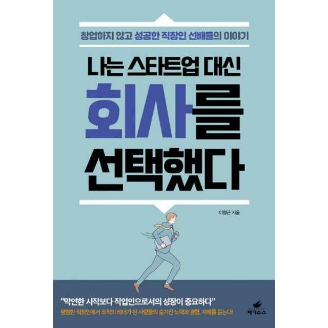  밀크북 페가수스 나는 스타트업 대신 회사를 선택했다 : 창업하지 않고 성공한 직장인 선배들의 이야기