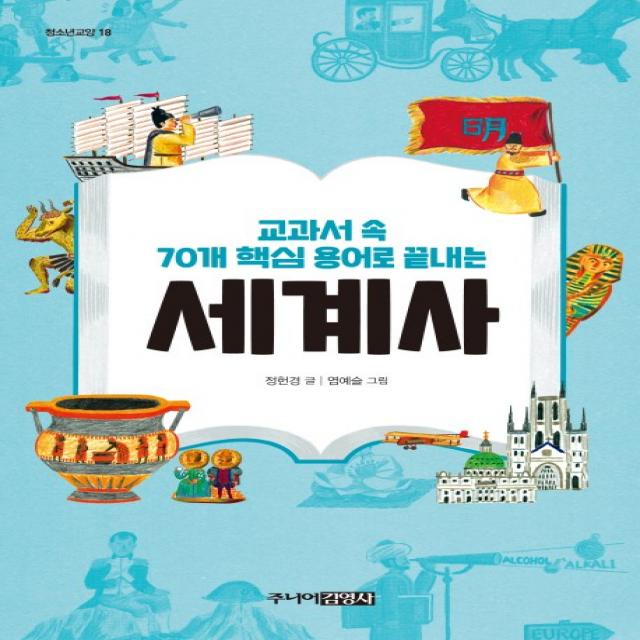 교과서 속 70개 핵심 용어로 끝내는 세계사 주니어김영사