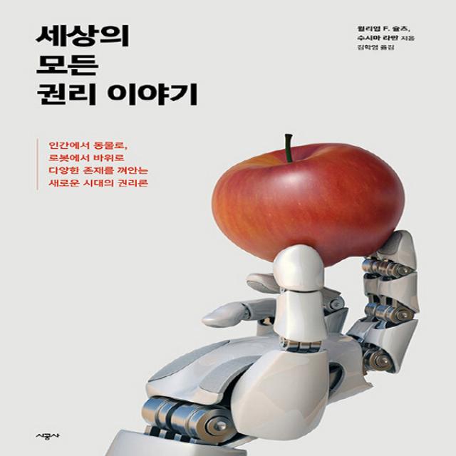 새책-스테이책터 [세상의 모든 권리 이야기] 인간에서 동물로 로봇에서 바위로 다양한 존재를 껴안는 새로운 시대의 권리론-윌