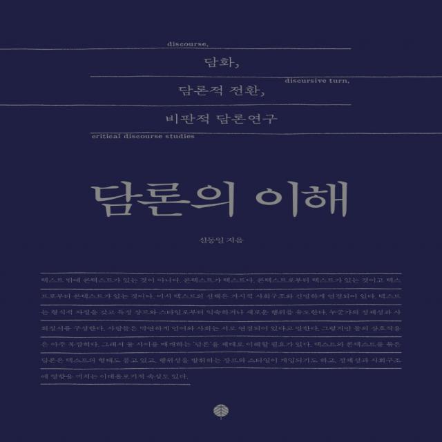 담론의 이해:담화, 담론적 전환, 비판적 담론연구, 책세상, 신동일