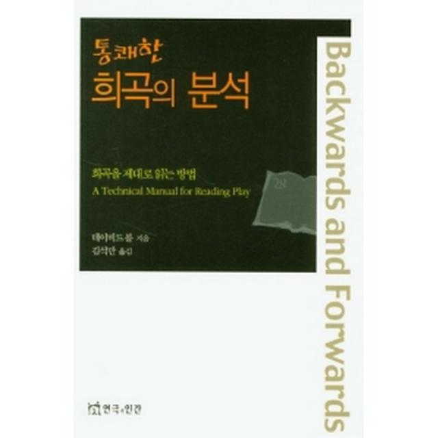 [연극과인간]통쾌한 희곡의 분석 : 희곡을 제대로 읽는 방법, 연극과인간