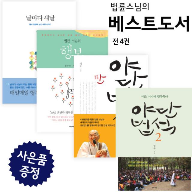 정토 (미니다이어리+볼펜 증정) 야단법석1.2+법륜 스님의 행복+날마다 새날 4권세트