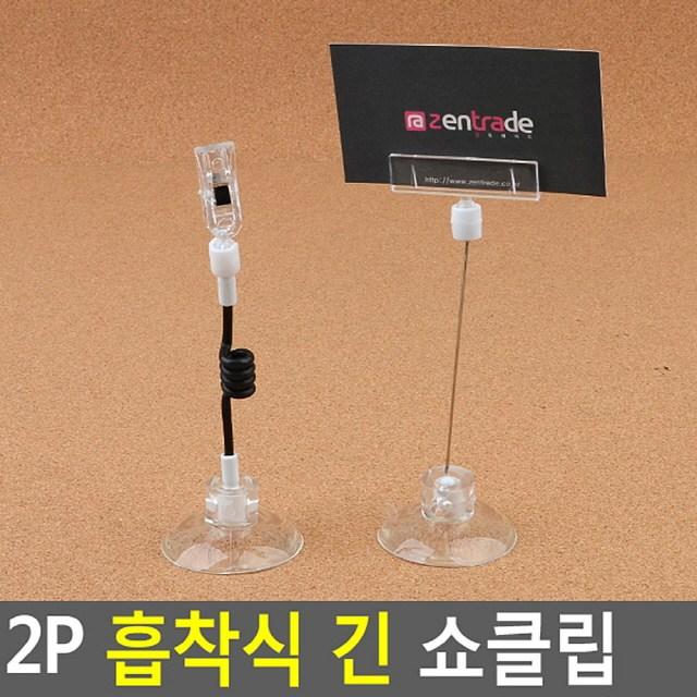 182 제이몰 / FB 2P 흡착식 긴 쇼클립 문서클립 페이퍼클립 턴버클 봉지집게, 전선줄형