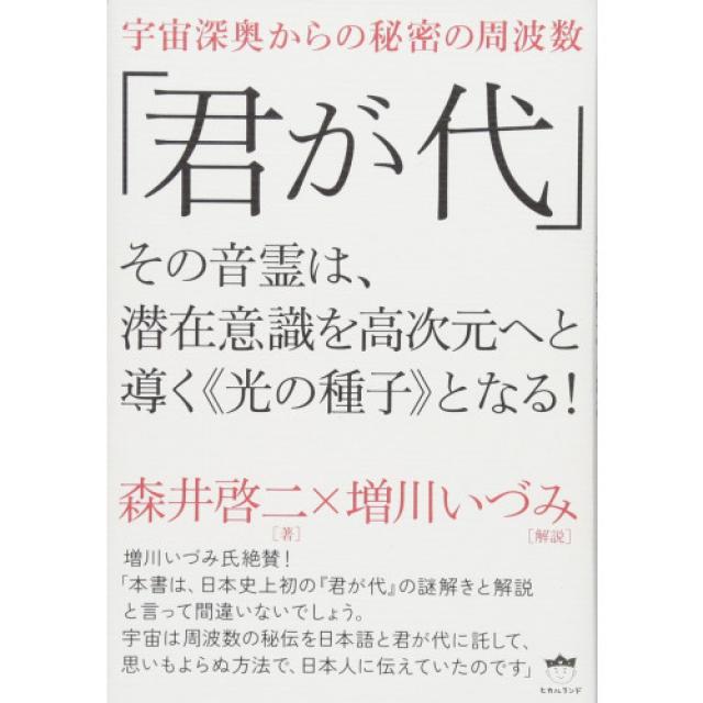 우주 심오부터의 비밀의 주파수 「키미가요(일본국가)」 그음령은 잠재의식을 고차원 으로 이끈다《빛의 종자》가 되다!, 1