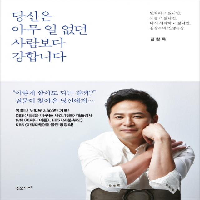 당신은 아무 일 없던 사람보다 강합니다:변화하고 싶다면 새롭고 싶다면 다시 시작하고 싶다면 김창옥의 인생특강, 수오서재