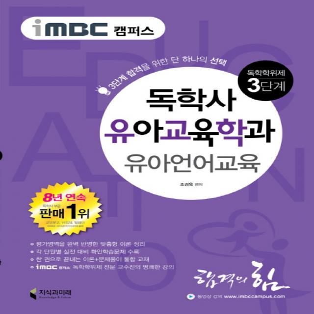 iMBC 캠퍼스 유아언어교육(독학학위제 독학사 유아교육학과 3단계):3단계 합격을 위한 단 하나의 선택, 지식과미래