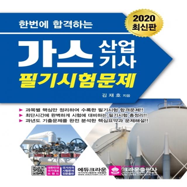 한번에 합격하는 가스산업기사 필기시험문제(2020):최단시간에 완벽하게 시험에 대비하는 필기시험 총정리, 크라운출판사