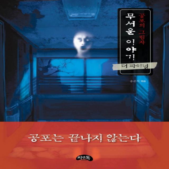 공포의 그림자 무서운 이야기(더 파이널)(미니북), 씨앤톡