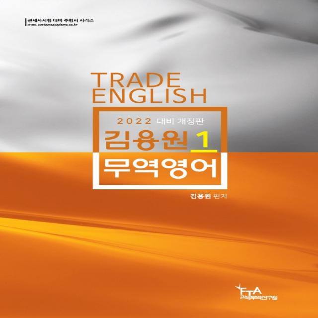 김용원 무역영어 1(2022대비), FTA관세무역연구원