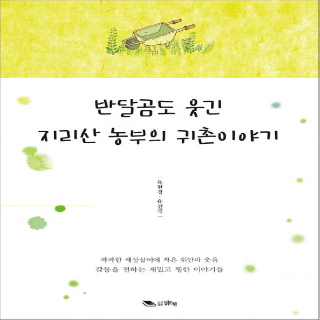 반달곰도 웃긴 지리산 농부의 귀촌이야기:팍팍한 세상살이에 작은 위안과 웃음 감동을 전하는 재밌고 찡한 이야기들, 맑은샘