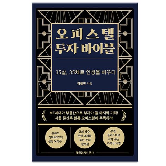 오피스텔 투자 바이블 - 35살, 35채로 인생을 바꾸다/매일경제신문사
