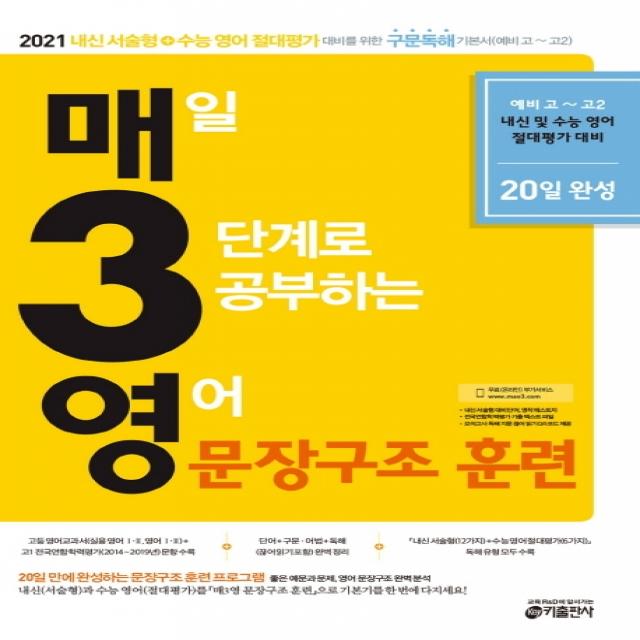 매3영 매일 3단계로 공부하는 영어 문장구조 훈련(2020)(2021 수능대비):내신서술형+수능 영어 절대평가 대비를 위한 구문독해 기본서(예비고~고2), 키출판사