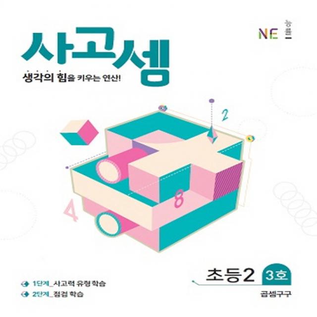 사고셈 초등2 3호(2019), NE능률