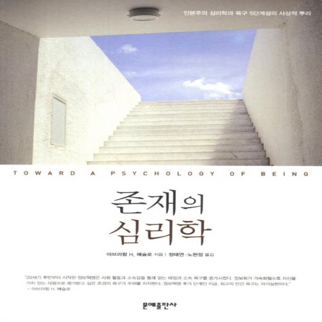 존재의 심리학:인본주의 심리학과 욕구 5단계설의 사상적 뿌리 문예출판사
