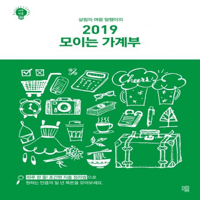 살림의 여왕 털팽이의 모이는 가계부(2019), 책책