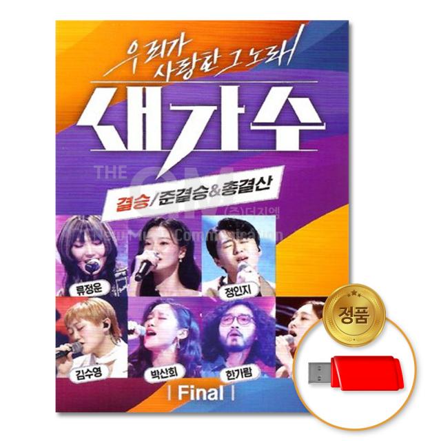 USB_새가수-우리가사랑한그노래 결승/준결승&총결산-82곡/봄여름가을겨울/천년의사랑/음반/차량용/트로트/트롯/류정은/정인지/김수영/박산희/한가람/박다은/성인가요