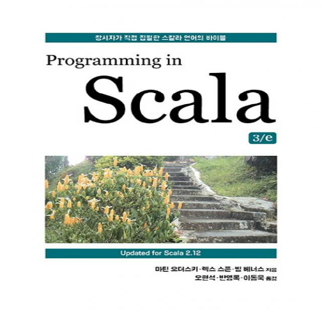 Programming In Scala:창시자가 직접 집필한 스칼라 언어의 바이블 에이콘출판