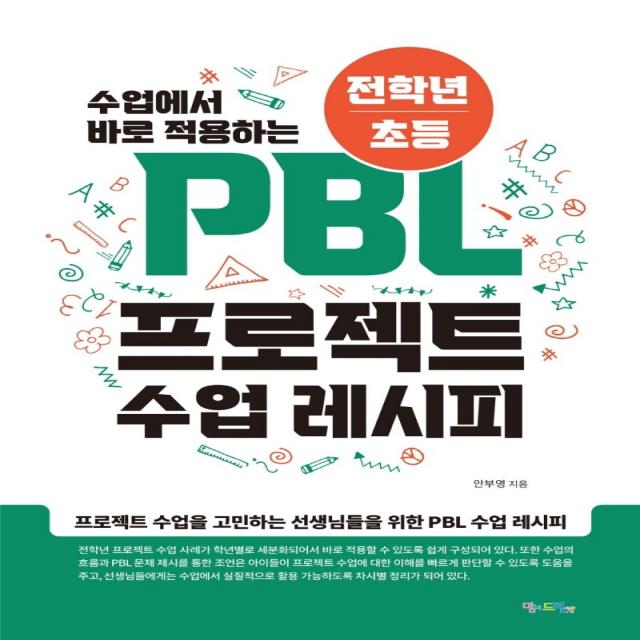 수업에서 바로 적용하는 전학년/초등 PBL 프로젝트 수업 레시피, 맘에드림, 안부영