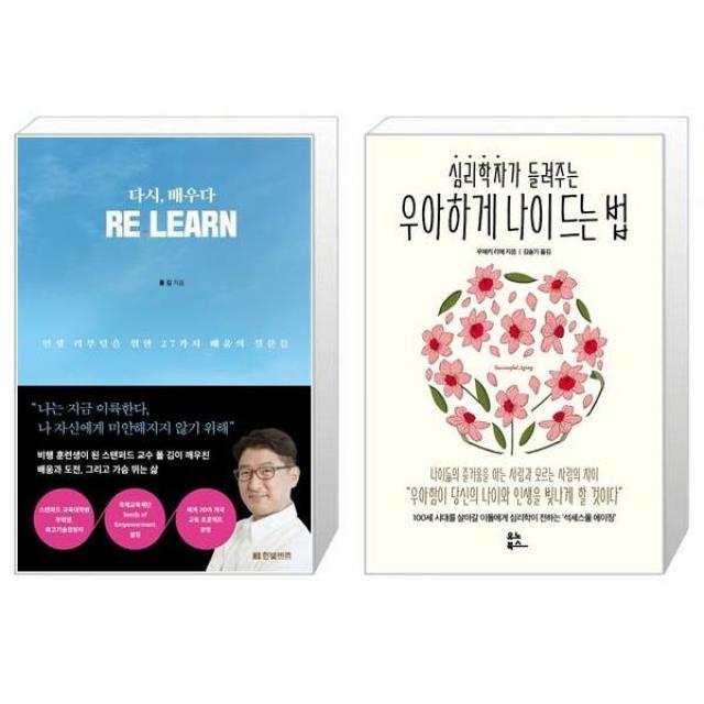 다시 배우다 REːLEARN + 심리학자가 들려주는 우아하게 나이 드는 법 (마스크제공)