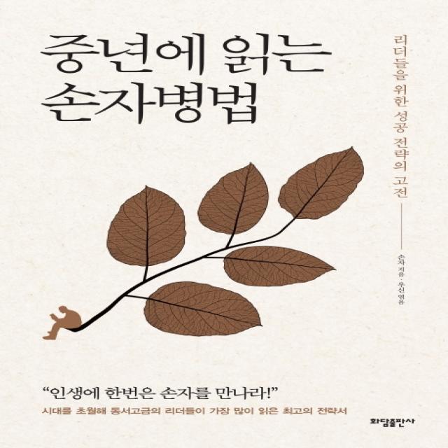 중년에 읽는 손자병법:리더들을 위한 성공 전략의 고전, 화담출판사