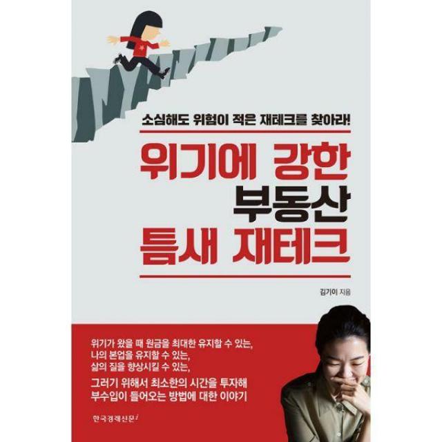 [밀크북] 한국경제신문i - 위기에 강한 부동산 틈새 재테크 : 소심해도 위험이 적은 재테크를 찾아라!