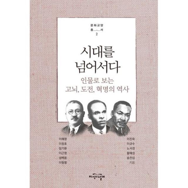 시대를 넘어서다 : 인물로 보는 고뇌 도전 혁명의 역사