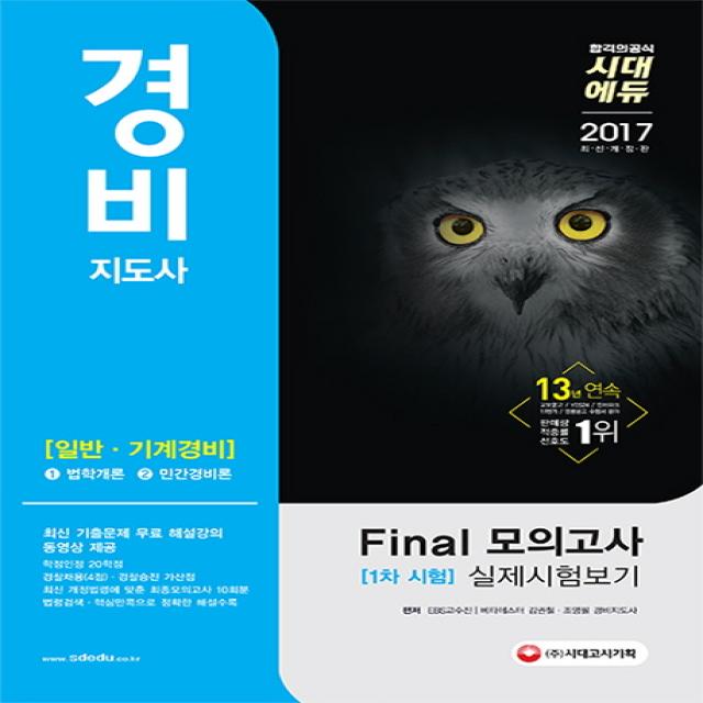 일반 기계경비 파이널 모의고사 실제시험보기(경비지도사 1차)(2017):1. 법학개론, 시대고시기획