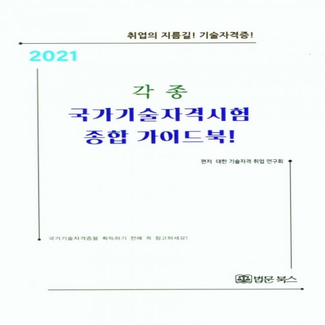 2021 각종 국가기술자격시험 종합 가이드 북! 법문북스