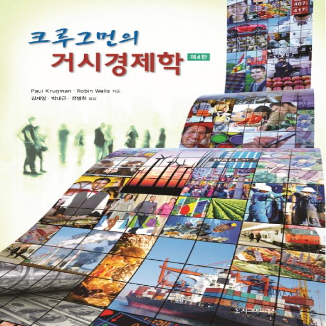 크루그먼의 거시경제학, 시그마프레스