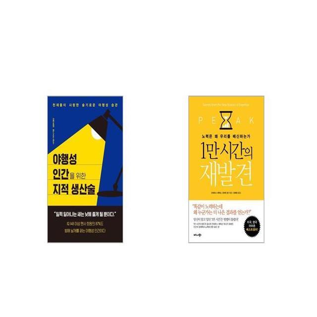 야행성 인간을 위한 지적 생산술 + 1만 시간의 재발견 [세트상품]