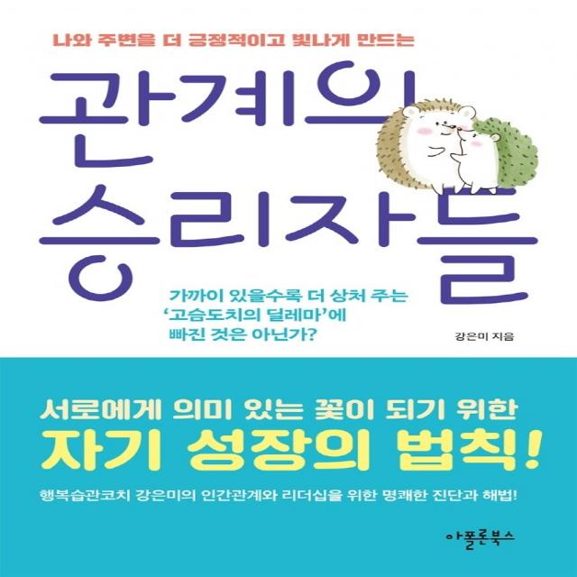 관계의 승리자들:나와 주변을 더 긍정적이고 빛나게 만드는, 아폴론북스, 강은미