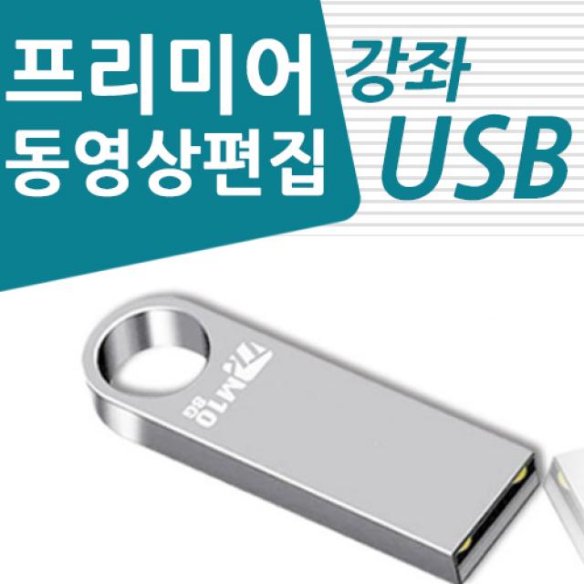 유튜브 동영상 편집 어도비 프리미어 프로 강좌 usb, 프리미어 프로 가이드 usb