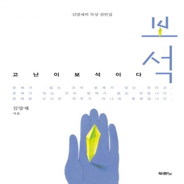 보석(고난이 보석이다):김양재의 묵상잠언집, 두란노서원