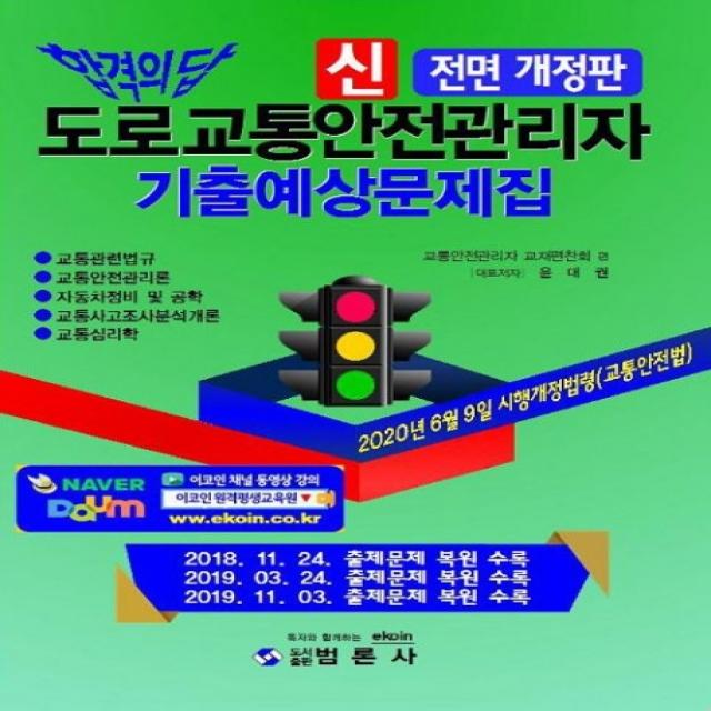 신 도로교통안전관리자 기출예상문제집(2020), 범론사