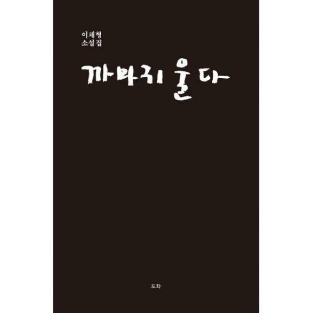 [밀크북] 도화 - 까마귀 울다