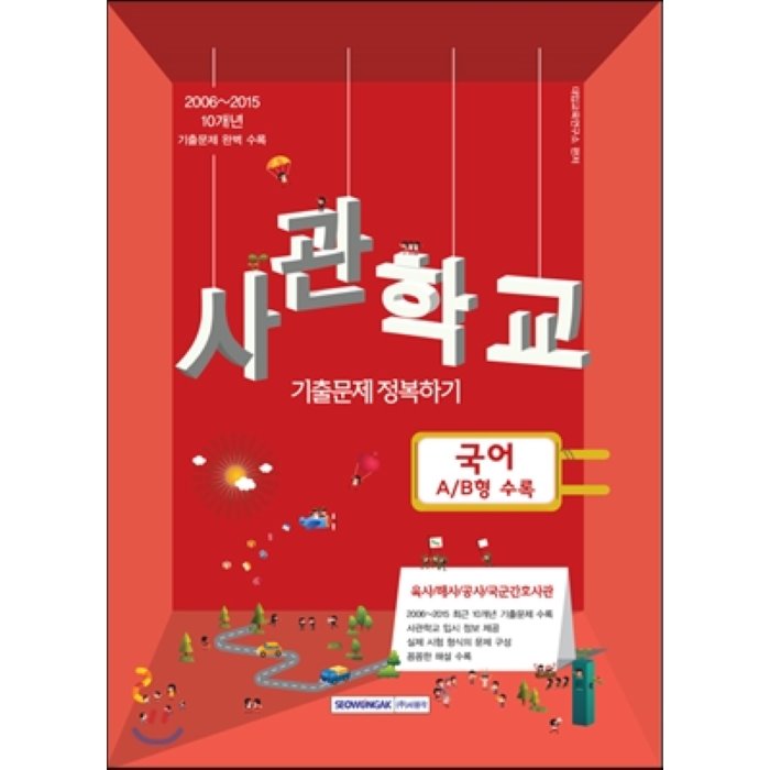 사관학교 10개년 기출문제정복하기 국어 A/B형 수록 (2015년) : 육사 해사 공사 국군간호사관 입시대비, 서원각