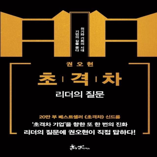 초격차: 리더의 질문:위기와 기회의 시대 기업의 길을 묻다 쌤앤파커스