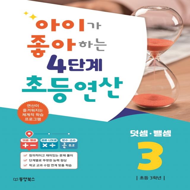 아이가 좋아하는 4단계 초등연산 덧셈 뺄셈 3:연산이 즐거워지는 체계적 학습 프로그램, 4단계, 동양북스