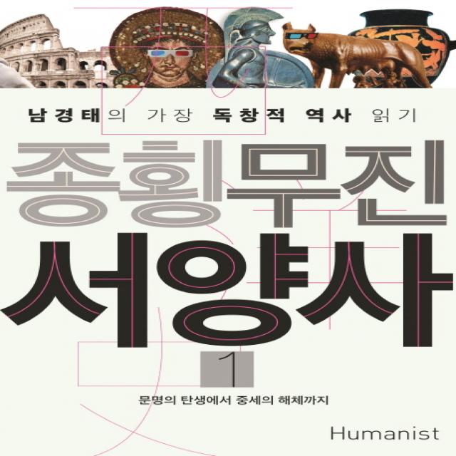 종횡무진 서양사 1:문명의 탄생에서 중세의 해체까지 | 남경태의 가장 독창적 역사 읽기, 휴머니스트