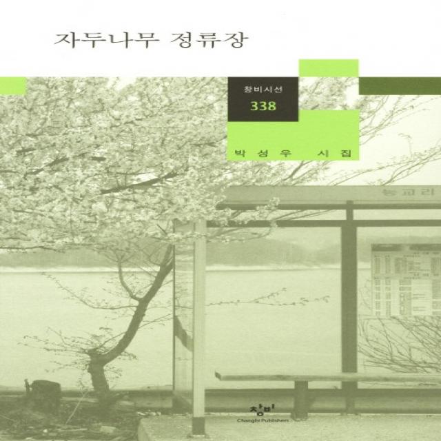 자두나무 정류장:박성우 시집 창비