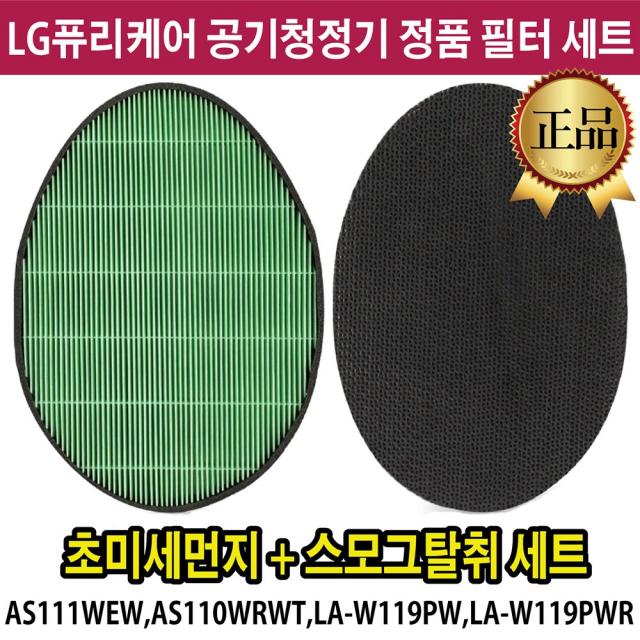 Lg 퓨리케어 공기청정기 정품 필터 세트 As111wew As110wrwt La W119pw La W119pwr