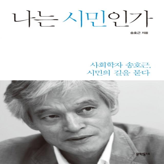 나는 시민인가:사회학자 송호근 시민의 길을 묻다, 문학동네