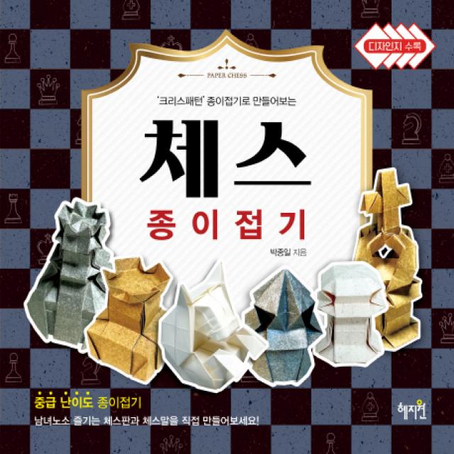 체스 종이접기:크리스패턴 종이접기로 만들어보는, 혜지원